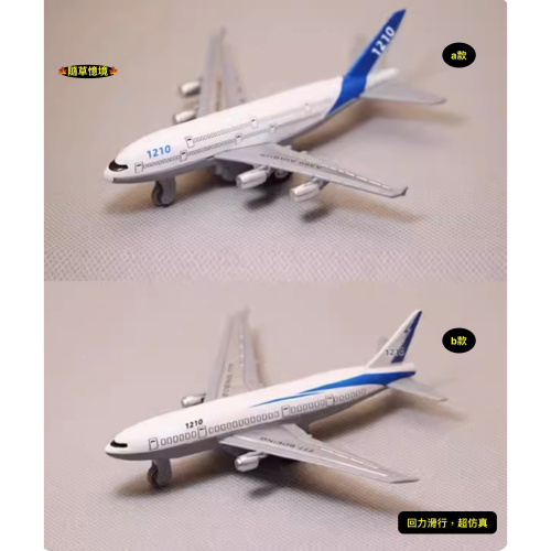 （2款合金帶回力） 飛機 客機 空中巴士 巨無霸 1210 國際線飛機 帶回力 玩具 模型 擺件
