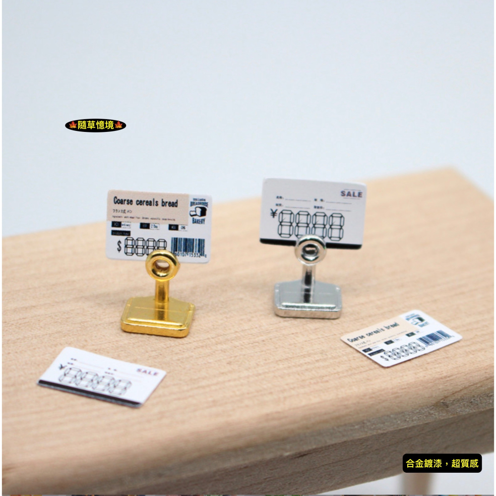 （極小合金）迷你仿真 小立牌 價格架 標籤架 卡片架 名片架 立牌 麵包屋 娃娃屋 微縮 袖珍 食玩 微景觀 模型-細節圖6