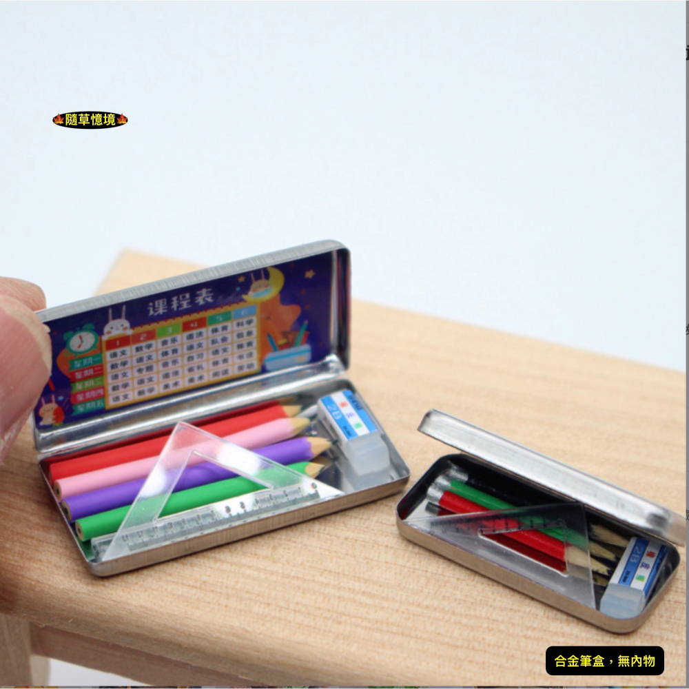 （2尺寸不含文具）迷你仿真 文具盒 鉛筆盒 課程表 筆盒 娃娃屋 袖珍 微縮 食玩 微景觀 模型-細節圖3