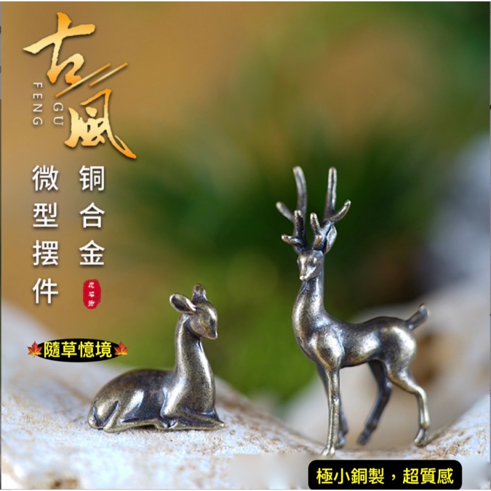 （極小銅合金）迷你仿真 梅花鹿 小鹿 野鹿 仙鹿 鹿 長角鹿 奈良鹿 水陸缸 魚缸 苔鮮 微景觀 模型 擺件-細節圖2