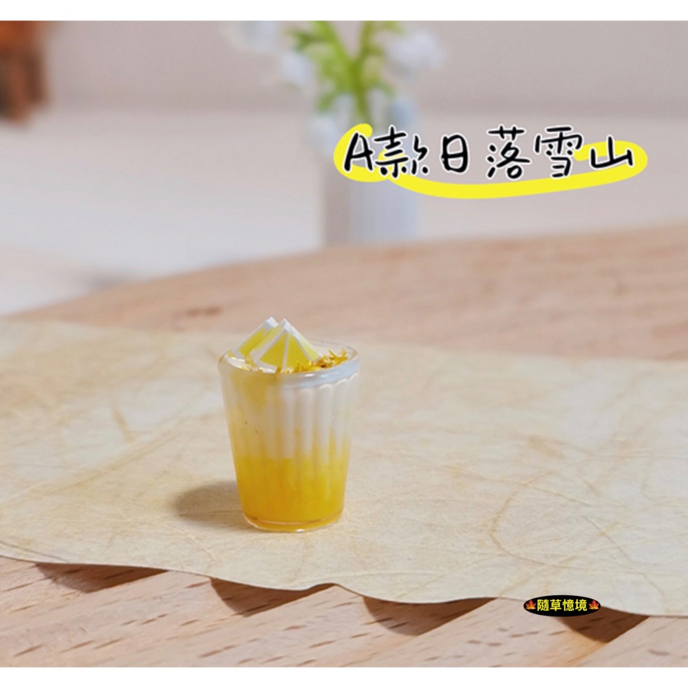 A款日落雪山（檸檬奶蓋）