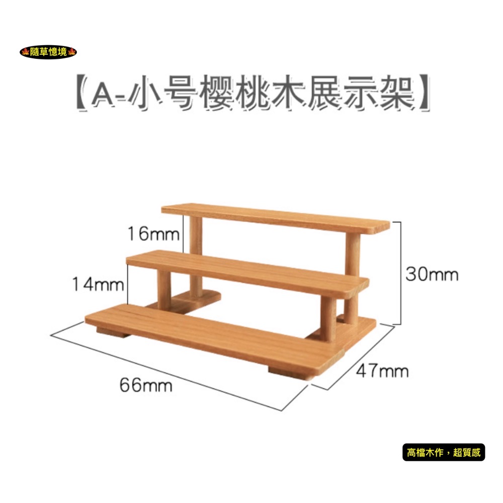 （4款高檔手作）迷你仿真 展示架 花架 置物架 架子 木質 M172 娃娃屋 袖珍 微縮 食玩 微景觀 模型-規格圖9