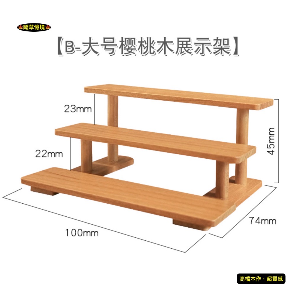 B-大號櫻桃木展示架