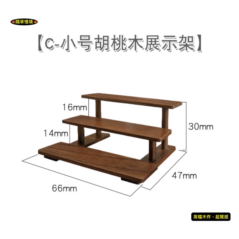 C-小號胡桃木展示架