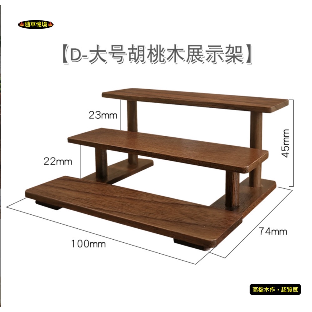 D-大號胡桃木展示架