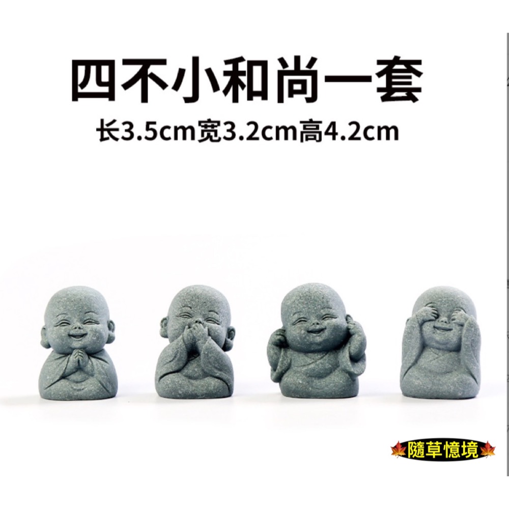 一組4件套（四不小沙彌，促銷）