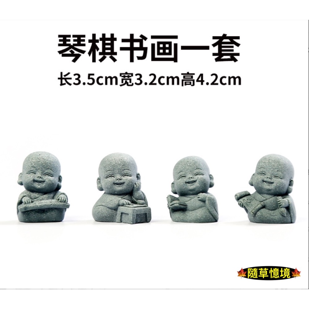 一組4件套（棋琴書畫小沙彌，促銷）