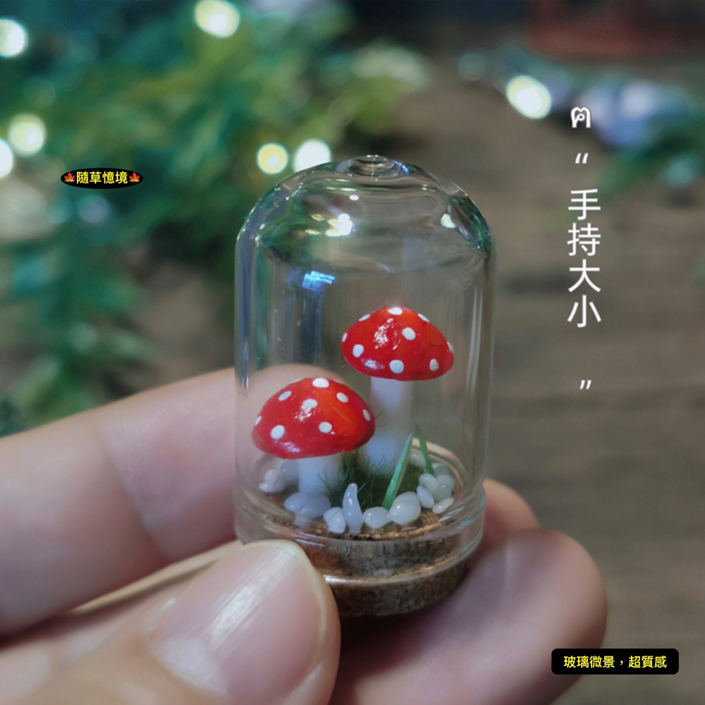 （高檔微景）迷你仿真 蘑菇瓶 微景生態 守護 蘑菇 魔法森林 玻璃生態瓶 K523 娃娃屋 袖珍 微縮 食玩 微景觀模型-細節圖4