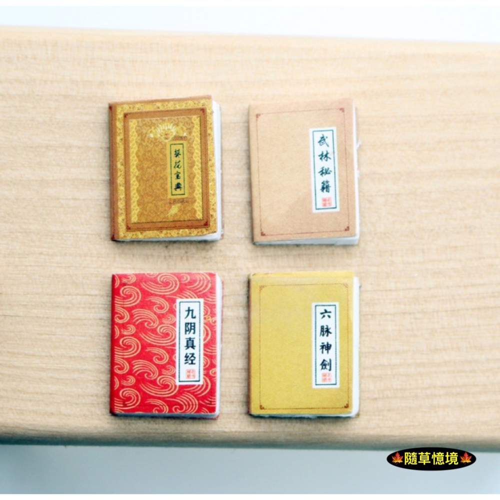迷你仿真 四大名著 武俠 武林秘籍 論語 水滸傳 三字經 西遊記 三國演義 書本 書籍 書 食玩 微縮 微景觀 模型-細節圖6