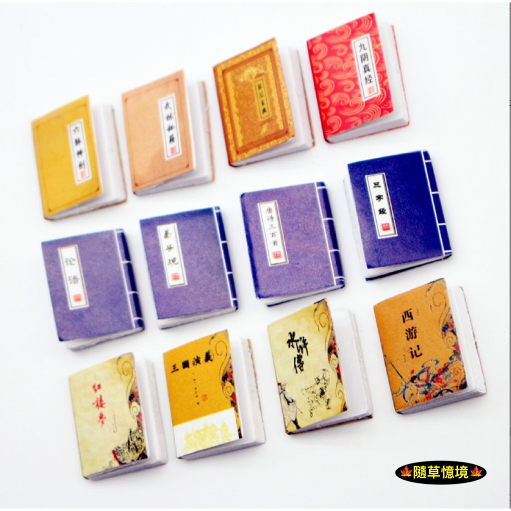 迷你仿真 四大名著 武俠 武林秘籍 論語 水滸傳 三字經 西遊記 三國演義 書本 書籍 書 食玩 微縮 微景觀 模型-細節圖7