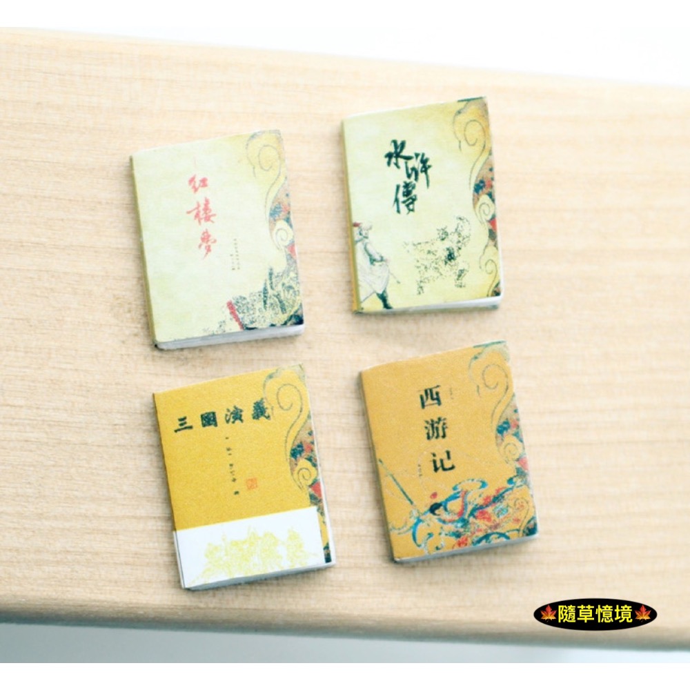 迷你仿真 四大名著 武俠 武林秘籍 論語 水滸傳 三字經 西遊記 三國演義 書本 書籍 書 食玩 微縮 微景觀 模型-規格圖8