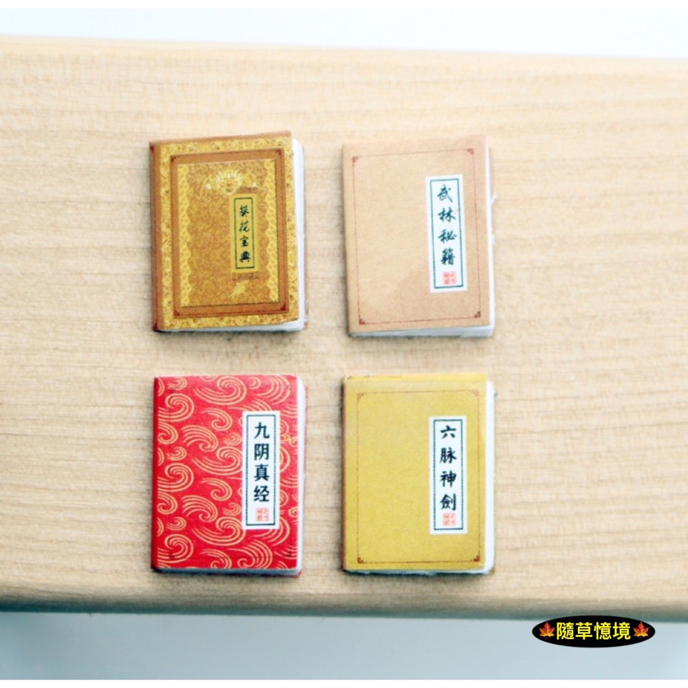 迷你仿真 四大名著 武俠 武林秘籍 論語 水滸傳 三字經 西遊記 三國演義 書本 書籍 書 食玩 微縮 微景觀 模型-規格圖8