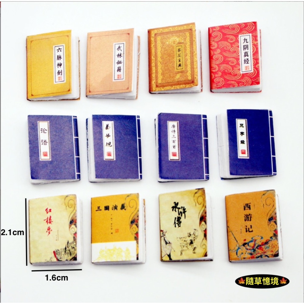 迷你仿真 四大名著 武俠 武林秘籍 論語 水滸傳 三字經 西遊記 三國演義 書本 書籍 書 食玩 微縮 微景觀 模型-規格圖8