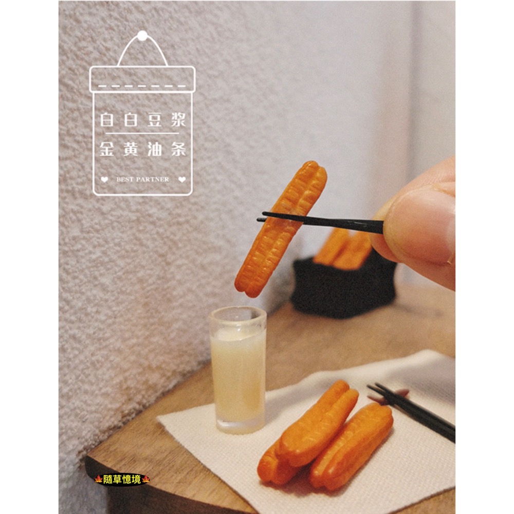 （極度仿真）迷你仿真 豆漿 油條 中式 早餐 竹籃 I143 娃娃屋 袖珍 微縮 食玩 微景觀 模型-細節圖3