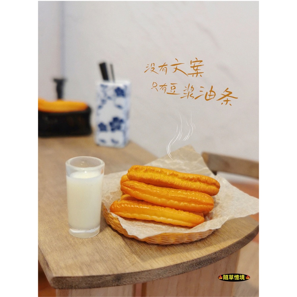 （極度仿真）迷你仿真 豆漿 油條 中式 早餐 竹籃 I143 娃娃屋 袖珍 微縮 食玩 微景觀 模型-細節圖4