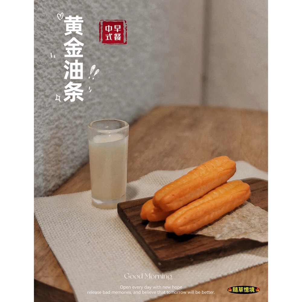 （極度仿真）迷你仿真 豆漿 油條 中式 早餐 竹籃 I143 娃娃屋 袖珍 微縮 食玩 微景觀 模型-細節圖8