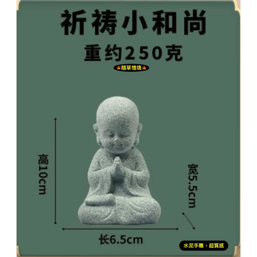 （水泥手雕）和尚 打坐 靜坐 合十祈禱 佛像 盤腿 中國風 禪風 佛系 枯山水 青砂石 水陸缸 盆景 茶寵-細節圖7