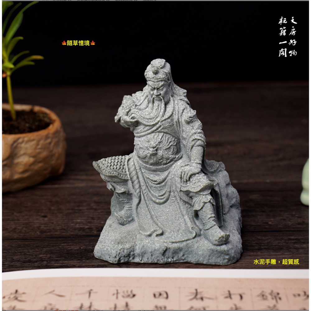 （水泥手雕）關公 關羽 文房 鎮紙 仿真 石雕 筆擱 青砂石 佛像 文房四寶 毛筆 茶寵 枯山水 禪風 書法 魚缸 擺件-細節圖3