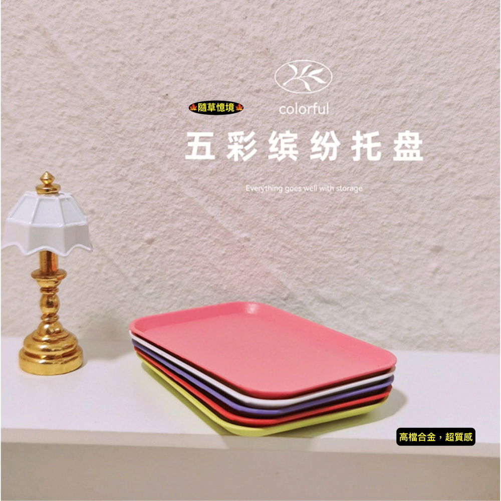 （高檔合金）迷你仿真 托盤 北歐風 餐盤 金屬托盤 收納盤 D162 娃娃屋 袖珍 微縮 食玩 微景觀 模型-細節圖9