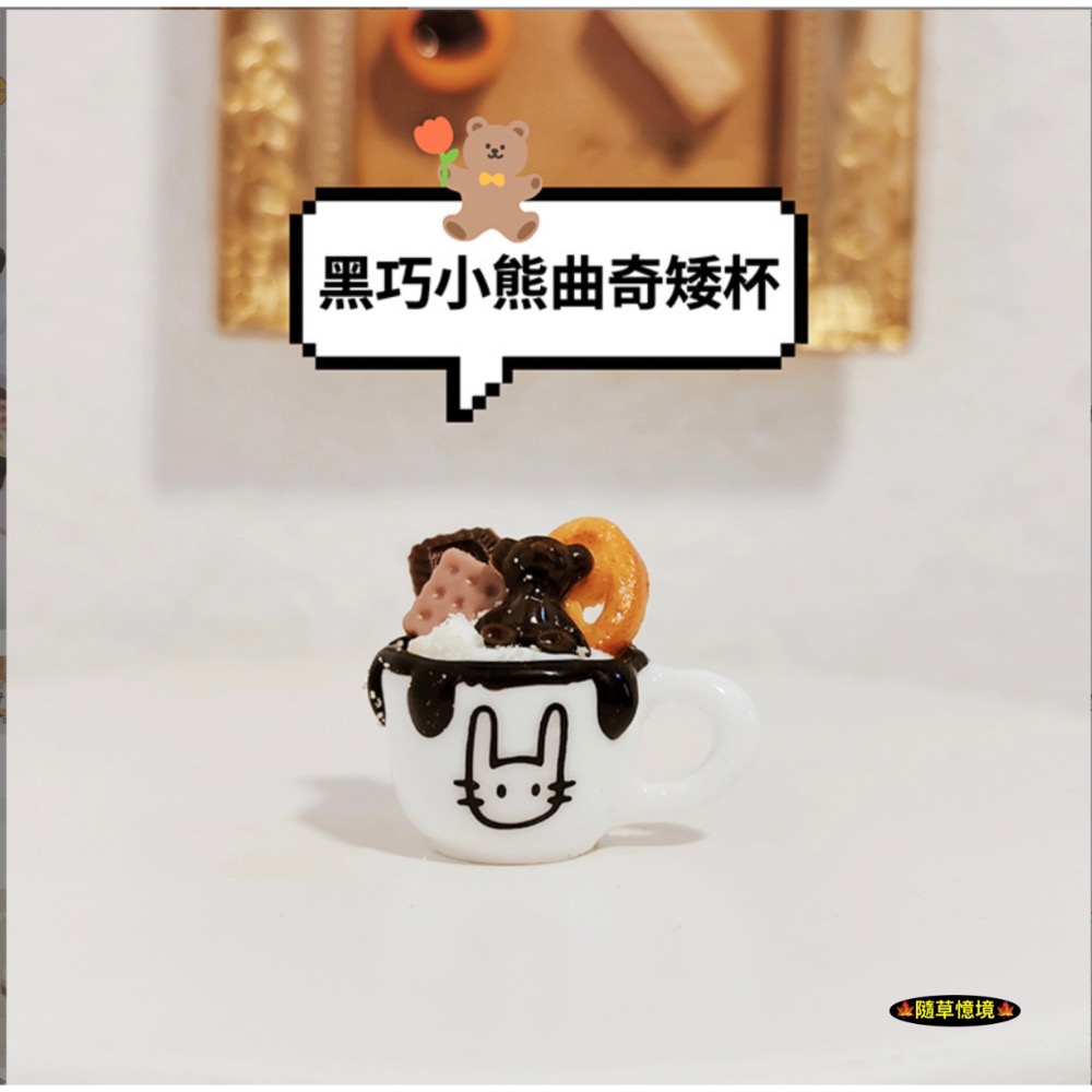 迷你仿真 甜點杯 餅乾杯 娃娃餅乾 牛奶 黑巧克力 小熊 曲奇 I346 娃娃屋 袖珍 微縮食玩 微景觀 模型-規格圖9