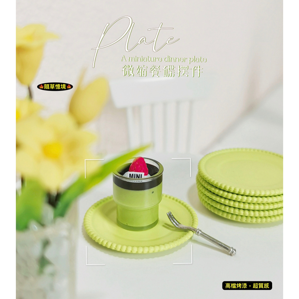 （3色合金）迷你仿真 餐盤 圓盤 餐具 盤子 碟子 唯美 北歐風 花邊 D571 娃娃屋 袖珍 微縮 食玩 微景觀 模型-細節圖9