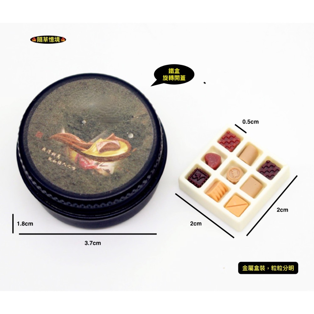 （鐵盒9粒裝）迷你仿真 奶油巧克力 黑巧克力 巧克力 禮盒 鐵盒 娃娃屋 袖珍 微縮 食玩 微景觀 模型-規格圖7