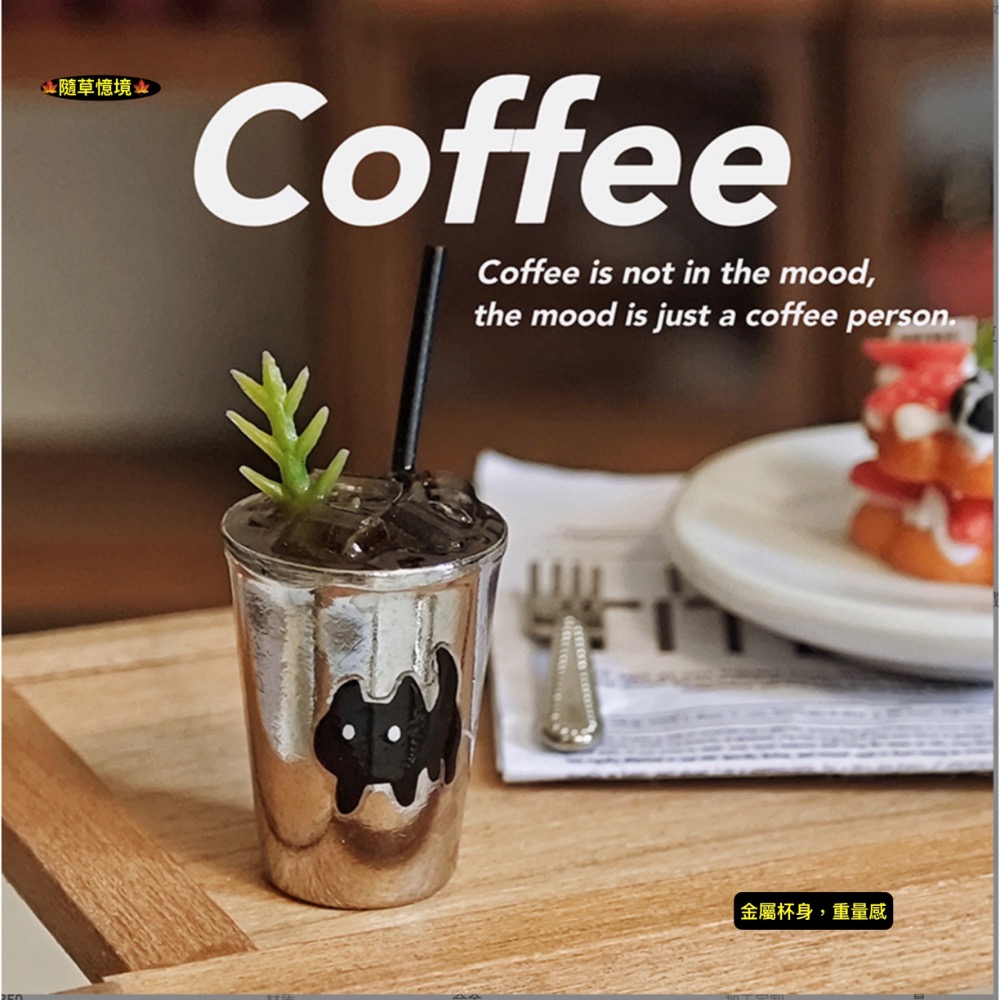 （高檔合金 ）迷你仿真 冰美式 拿鐵咖啡 冰咖啡 咖啡 I350 coffee 娃娃屋 袖珍 微縮 食玩 微景觀 模型-規格圖8