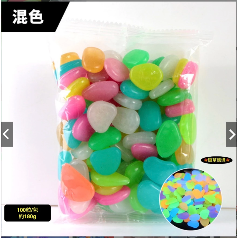 （100粒夜光）七彩夜光石 人造石 鵝卵石 螢光石 石頭 沙 石 魚缸 底沙 盆栽 發光石 造景石 微景觀 舖面沙-細節圖4