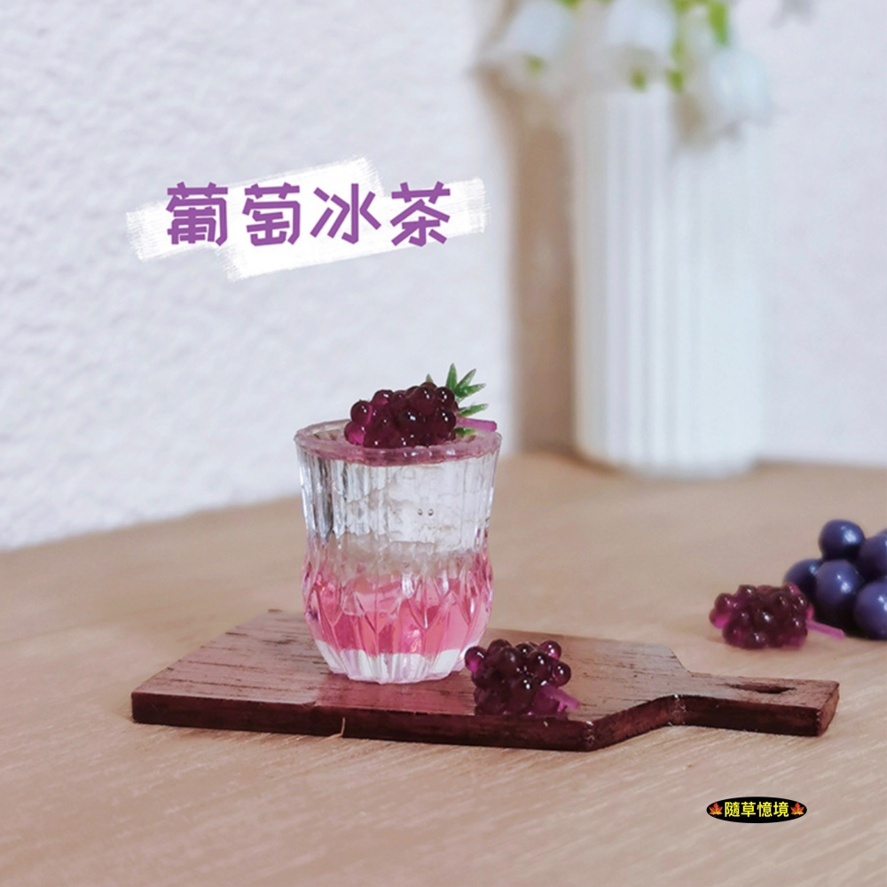 （高透）迷你仿真 葡萄冰茶 葡萄 飲料 ob11水果飲品  I348 娃娃屋 袖珍 微縮 食玩 微景觀 模型-細節圖7
