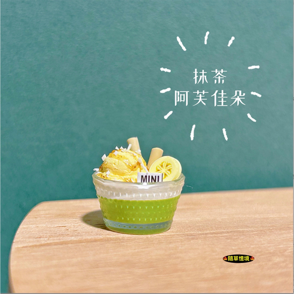 （高檔收藏）迷你仿真 甜點杯 聖代 冰淇淋 阿芙佳朵 奶酪 咖啡 抹茶 咖啡凍 I352 娃娃屋 袖珍 微縮 食玩-細節圖6