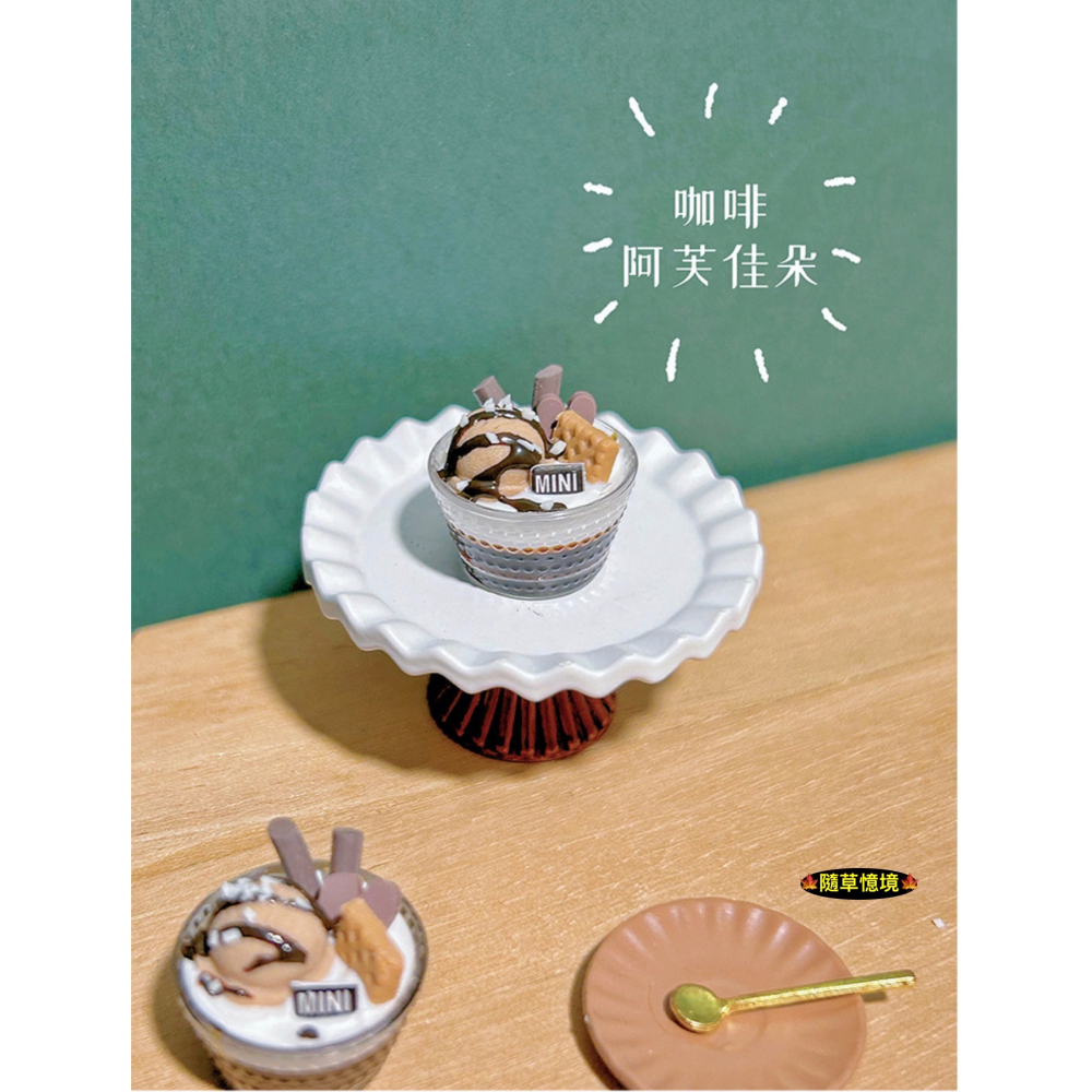 （高檔收藏）迷你仿真 甜點杯 聖代 冰淇淋 阿芙佳朵 奶酪 咖啡 抹茶 咖啡凍 I352 娃娃屋 袖珍 微縮 食玩-細節圖9