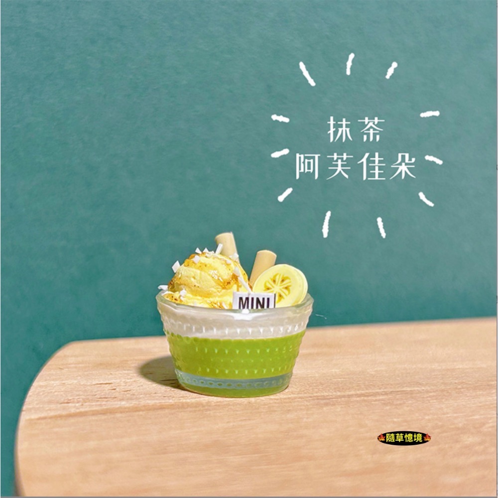 A-抹茶阿芙佳朵