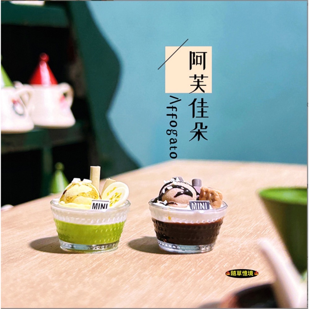 （高檔收藏）迷你仿真 甜點杯 聖代 冰淇淋 阿芙佳朵 奶酪 咖啡 抹茶 咖啡凍 I352 娃娃屋 袖珍 微縮 食玩-規格圖9