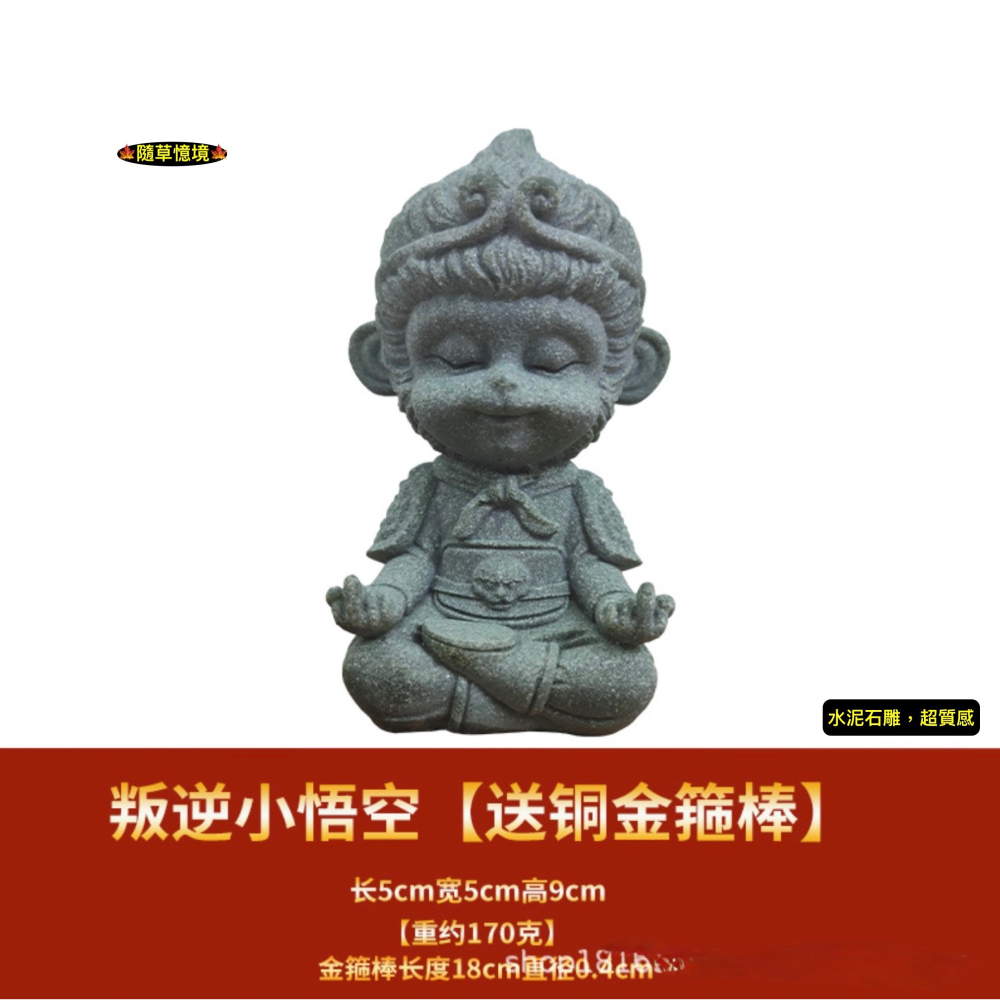 （含銅棒） Q版 打坐 孫悟空 齊天大聖 金箍棒 修行 黑悟空 石頭禪 微景觀 禪風 佛像 魚缸 擺件-細節圖8