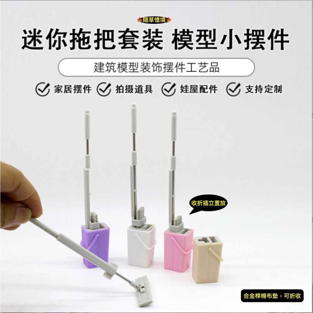 迷你仿真 拖把 好神拖 海綿拖把 托把 打掃 清潔 工具 家居場景 娃娃屋 袖珍 微縮 食玩 微景觀 模型-細節圖5