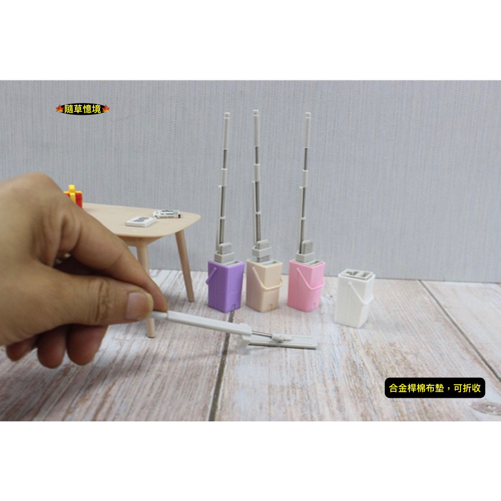 迷你仿真 拖把 好神拖 海綿拖把 托把 打掃 清潔 工具 家居場景 娃娃屋 袖珍 微縮 食玩 微景觀 模型-細節圖7