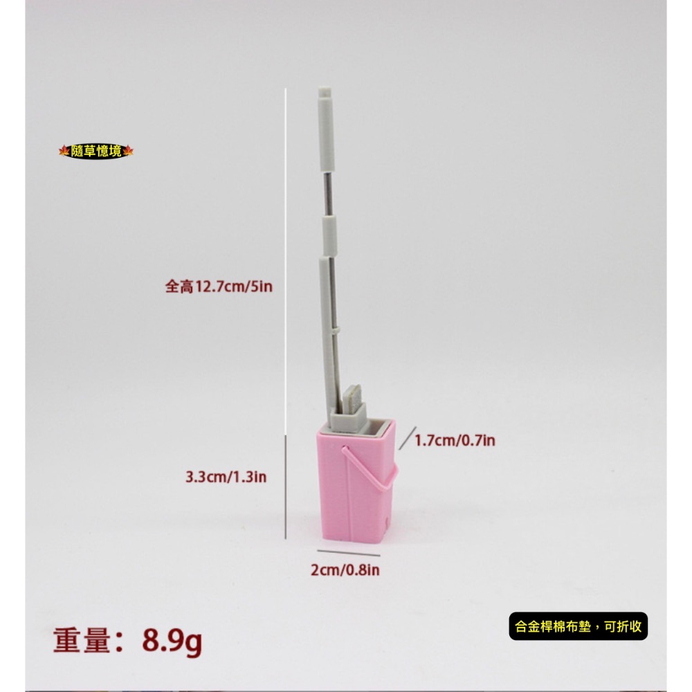 迷你仿真 拖把 好神拖 海綿拖把 托把 打掃 清潔 工具 家居場景 娃娃屋 袖珍 微縮 食玩 微景觀 模型-規格圖11