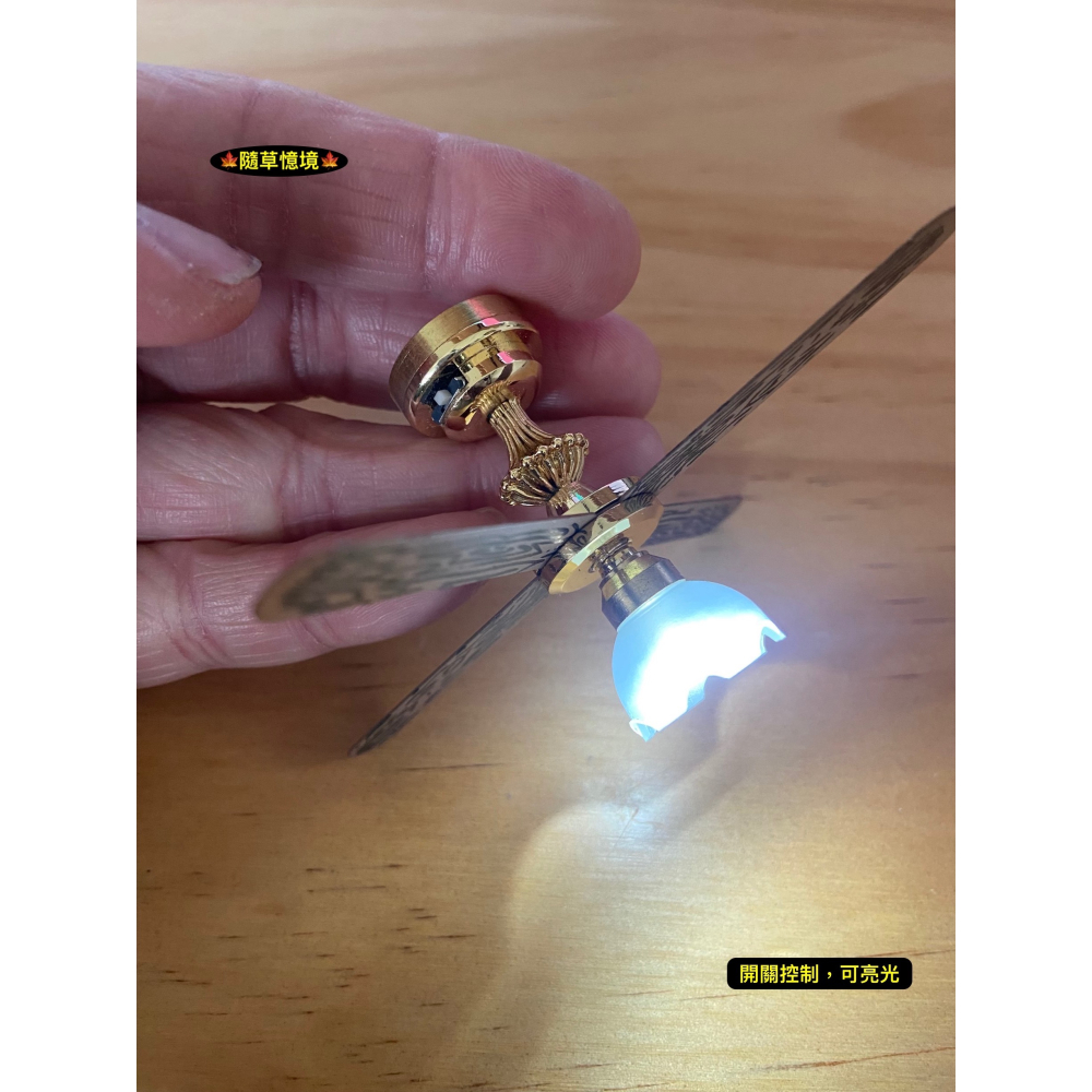 （★稀有可發光）迷你仿真 吊扇 吊扇燈 風扇 吊燈 電扇 壁扇 led燈 娃娃屋 袖珍 微縮 食玩 微景觀 模型-細節圖4