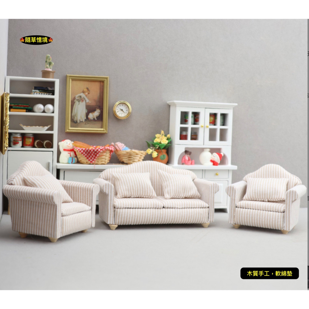 （條紋三件套）沙發 沙發椅 椅子 典雅 條紋 1:12 客廳 傢俱 娃娃屋 微縮模型 食玩模型 微縮場景-細節圖2