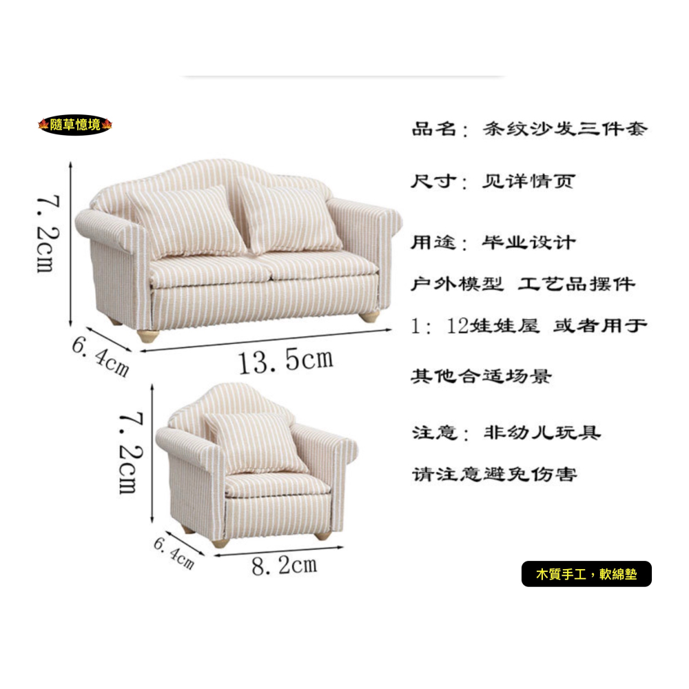 （條紋三件套）沙發 沙發椅 椅子 典雅 條紋 1:12 客廳 傢俱 娃娃屋 微縮模型 食玩模型 微縮場景-細節圖8