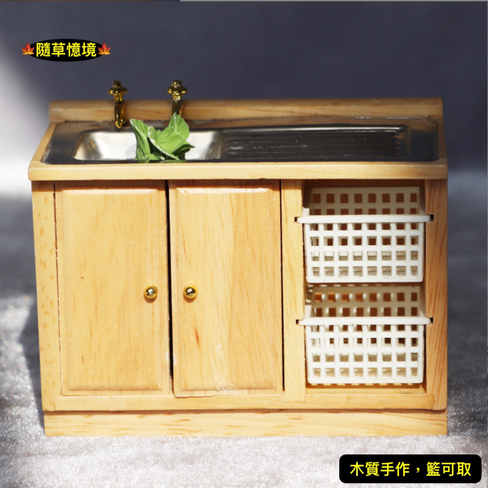 （木質手作）迷你仿真 流理台 洗手台 廚房 水槽 洗菜籃 菜籃 浴室 娃娃屋 袖珍 微縮 食玩 微景觀 模型-細節圖3