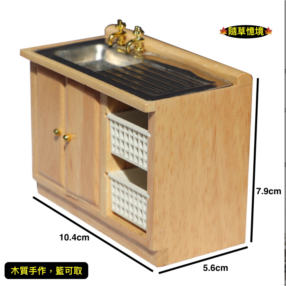 （木質手作）迷你仿真 流理台 洗手台 廚房 水槽 洗菜籃 菜籃 浴室 娃娃屋 袖珍 微縮 食玩 微景觀 模型-細節圖5