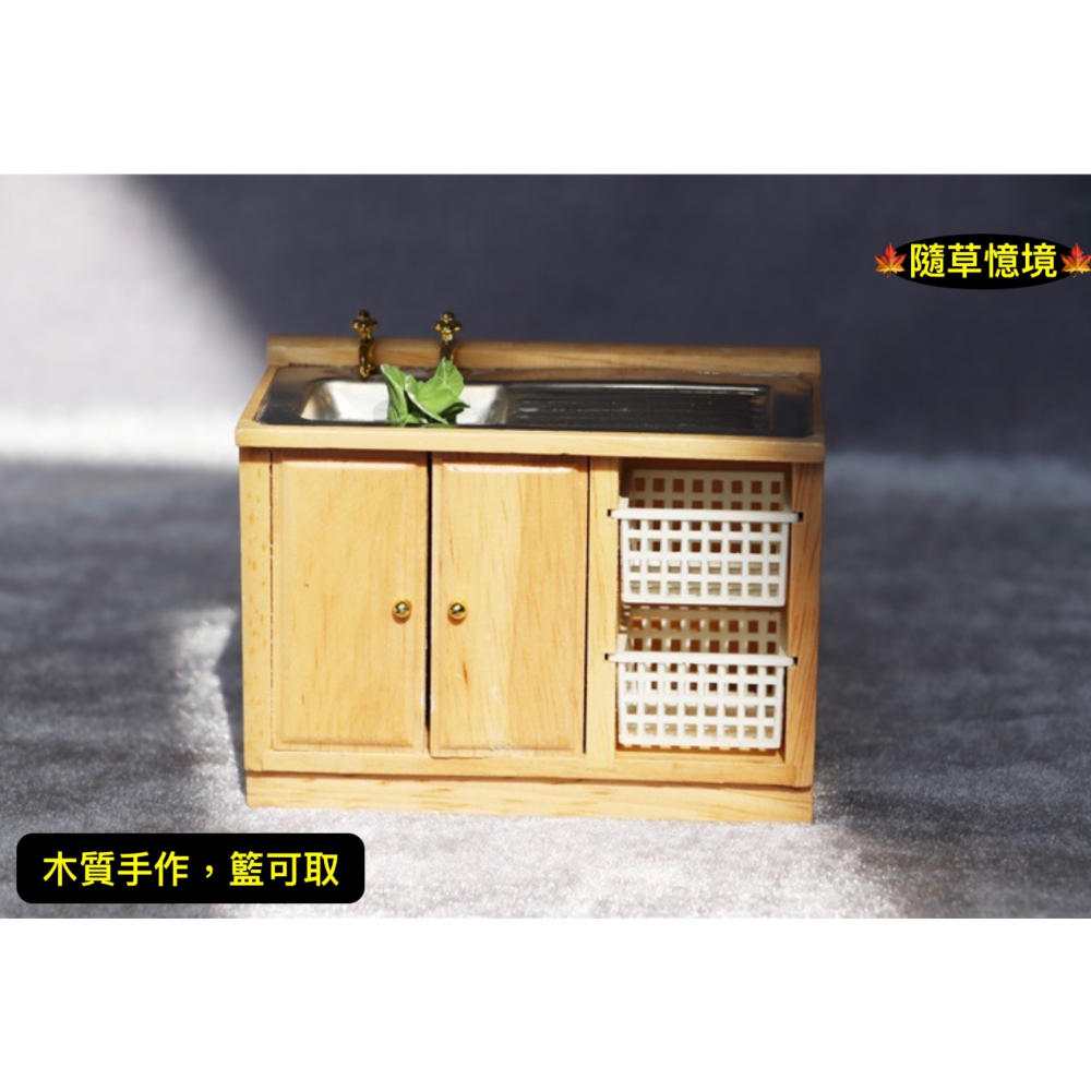 （木質手作）迷你仿真 流理台 洗手台 廚房 水槽 洗菜籃 菜籃 浴室 娃娃屋 袖珍 微縮 食玩 微景觀 模型-細節圖6