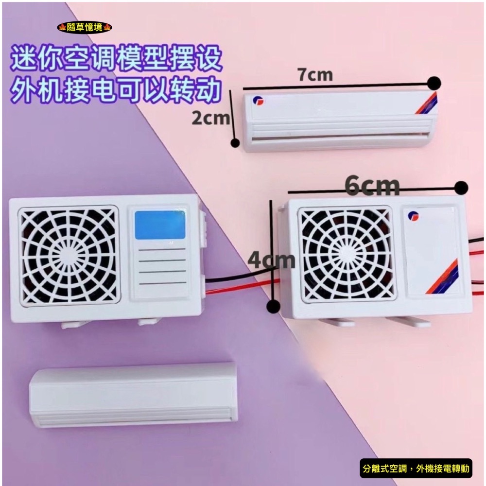 （接電轉動）迷你仿真 冷氣機 分離式 空調機 室內機 室外機 冷氣 娃娃屋 袖珍 微縮 食玩 微景觀 模型-細節圖2