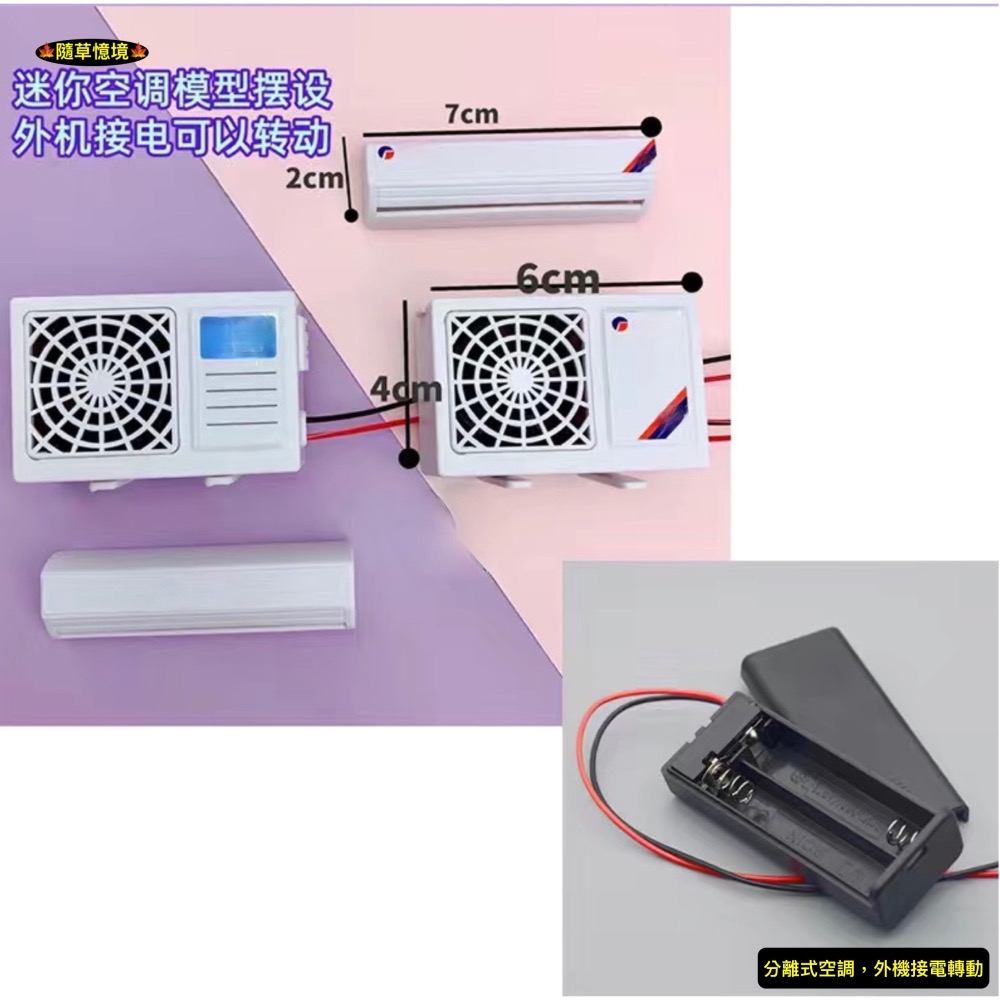 （接電轉動）迷你仿真 冷氣機 分離式 空調機 室內機 室外機 冷氣 娃娃屋 袖珍 微縮 食玩 微景觀 模型-細節圖11