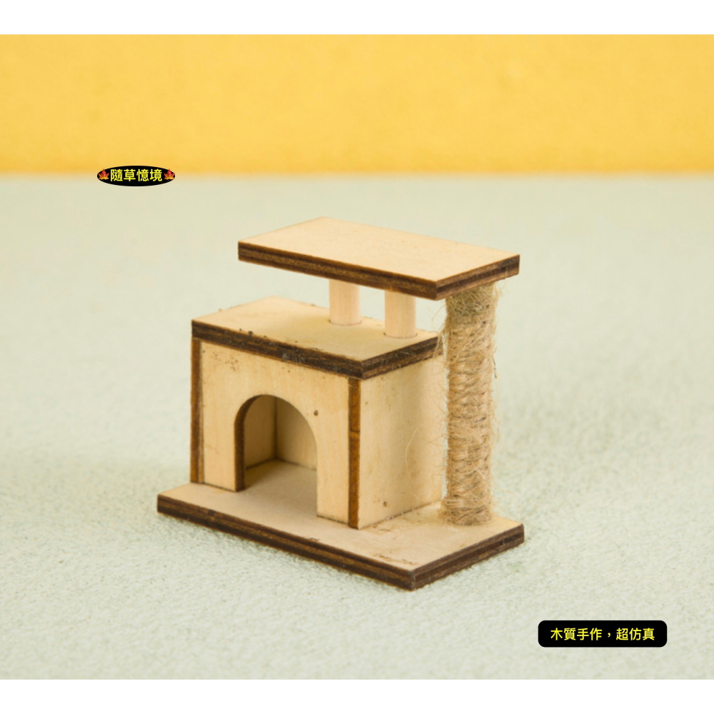 （木質手作）迷你仿真 貓台 貓窩 貓抓柱 貓抓板 貓樹 貓爬架 貓跳台 貓床 娃娃屋 袖珍 食玩 微縮 微景觀 模型-細節圖6