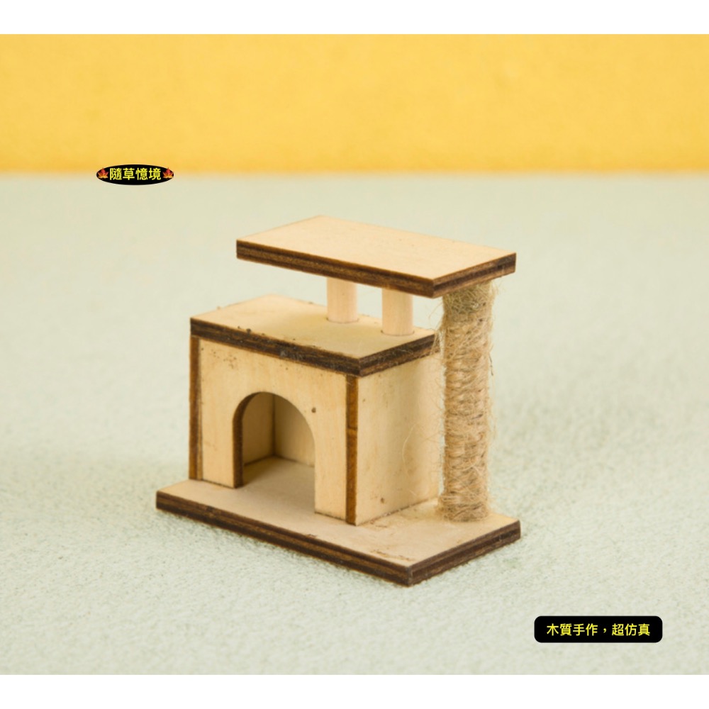（木質手作）迷你仿真 貓台 貓窩 貓抓柱 貓抓板 貓樹 貓爬架 貓跳台 貓床 娃娃屋 袖珍 食玩 微縮 微景觀 模型-規格圖7