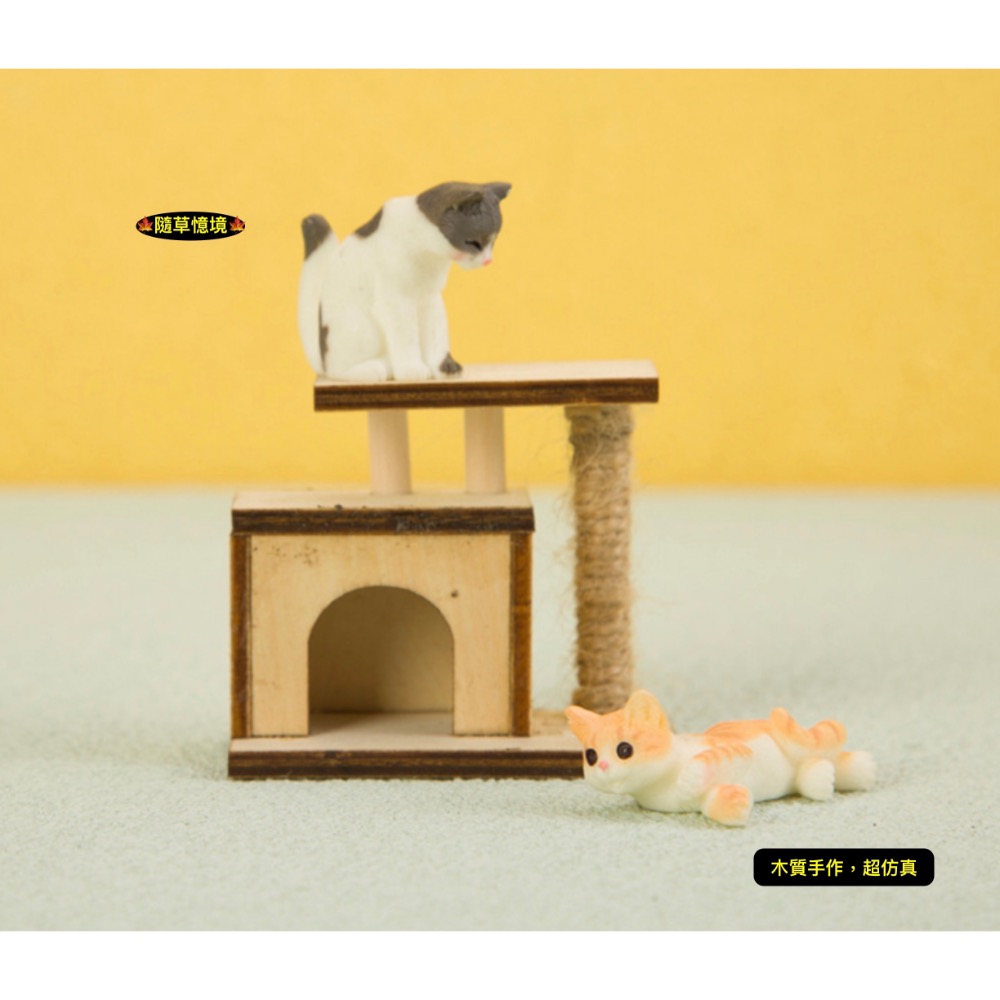 （木質手作）迷你仿真 貓台 貓窩 貓抓柱 貓抓板 貓樹 貓爬架 貓跳台 貓床 娃娃屋 袖珍 食玩 微縮 微景觀 模型-規格圖7