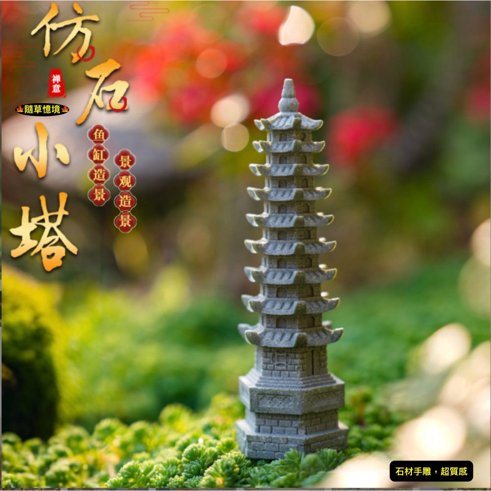 （水泥手雕）迷你 塔 寶塔 文昌塔 古塔 八角佛塔 五蘊塔 青砂石 禪意 假山 石雕 中國風 微景觀 魚缸 擺件-細節圖2