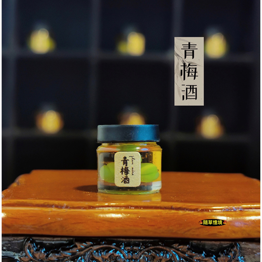 （高檔）迷你仿真 水果酒 梅子酒 話梅 楊梅 青梅 釀酒 果酒 I359 娃娃屋 袖珍 微縮 食玩 微景觀 模型-細節圖5